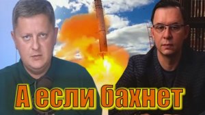 Ударит ли Россия ядерным оружием и если ударит - по кому? Евгений Мураев, Александр Шелест