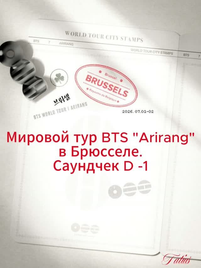 Мировой тур BTS "Arirang" в Брюсселе. Саундчек D -1(краткий обзор) смотреть онлайн