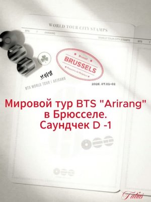 Мировой тур BTS «Arirang»  в Брюсселе.  Саундчек D -1(краткий обзор)