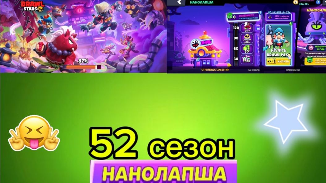 52 сезон вышел нано лапша, новый бп, пины, иконки, новые скины я просто в шоке от бравл пасса🫪