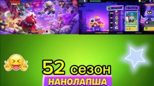 52 сезон вышел нано лапша, новый бп, пины, иконки, новые скины я просто в шоке от бравл пасса🫪