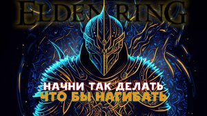 10 советов, как играть лучше | Elden Ring |