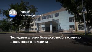 Последние штрихи большого восстановления школы нового поколения. 02.07.2026