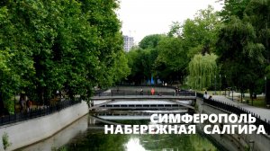 СИМФЕРОПОЛЬ. Гуляем по Салгиру. Архитектура, река и памятники