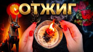 🔥 ОТЖИГ КРАДНИКА ❗️ Снимаем чёрный морок и негатив 💯☘️🔥💯