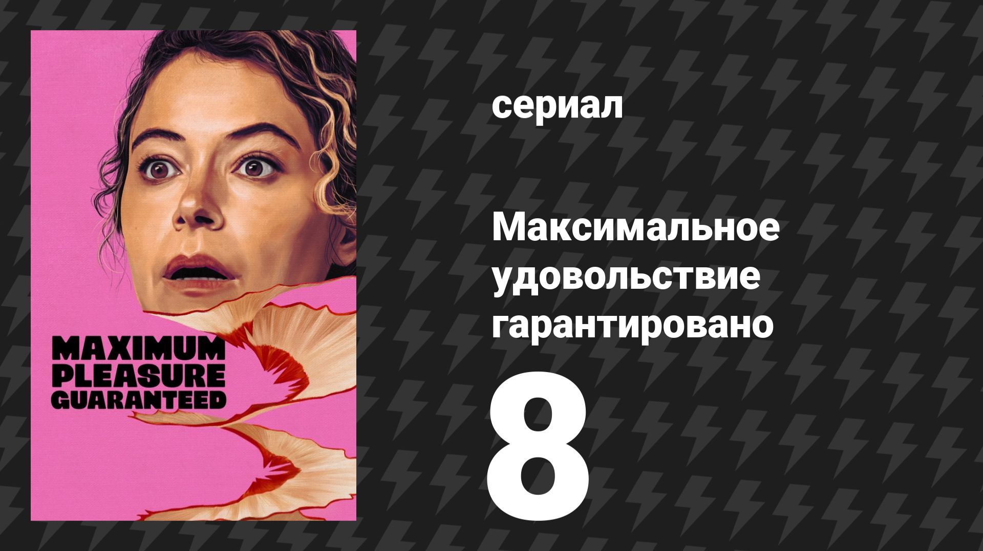Максимальное удовольствие гарантировано 8 серия (сериал, 2026) смотреть онлайн