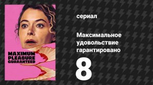 Максимальное удовольствие гарантировано 8 серия (сериал, 2026)