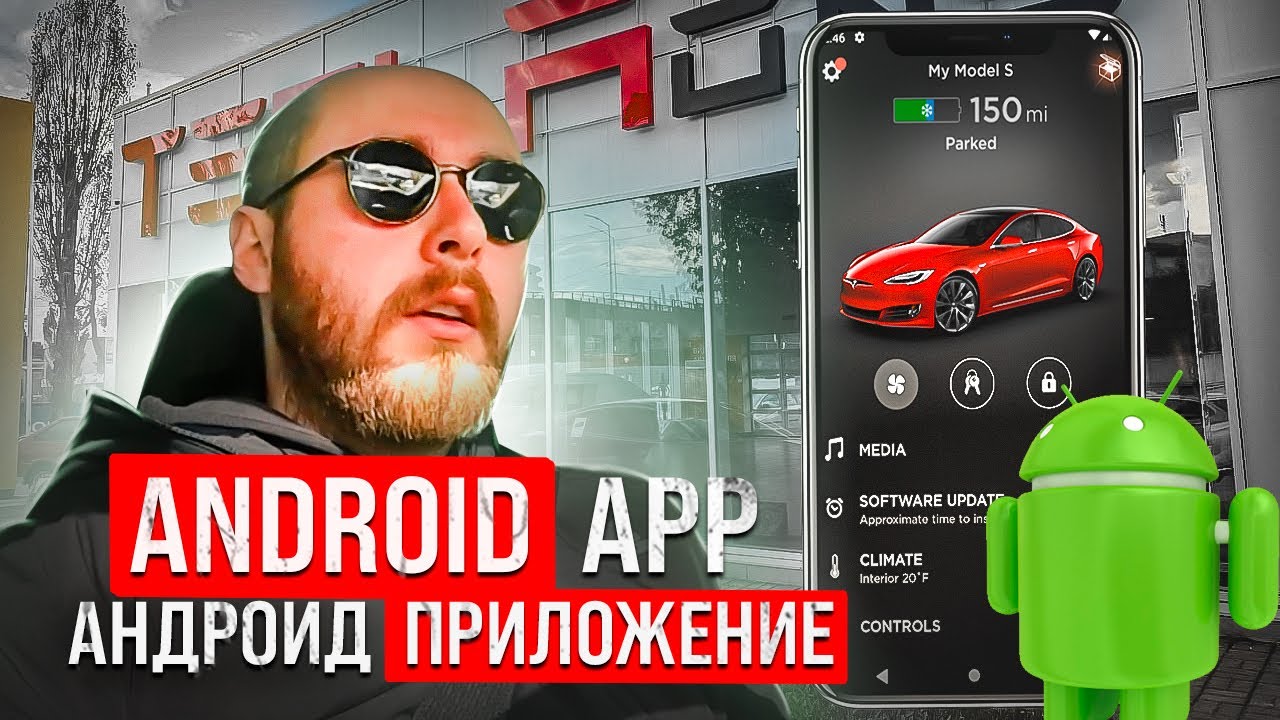 Как скачать приложение ТЕСЛА для Андроид / How to download Tesla app for Android .BURLA смотреть онлайн
