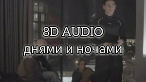 BUSHIDO ZHO, Scally Milano, Полка - днями и ночами (8D AUDIO)(8D Music)