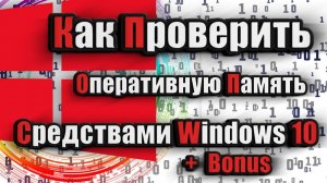 Как проверить оперативную память средствами Windows 10+Bonus