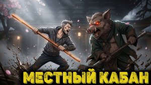 Black Myth Wukong Часть 22 - Местный кабан