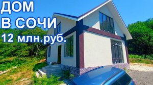 Недорогой дом в Сочи с видом на море!