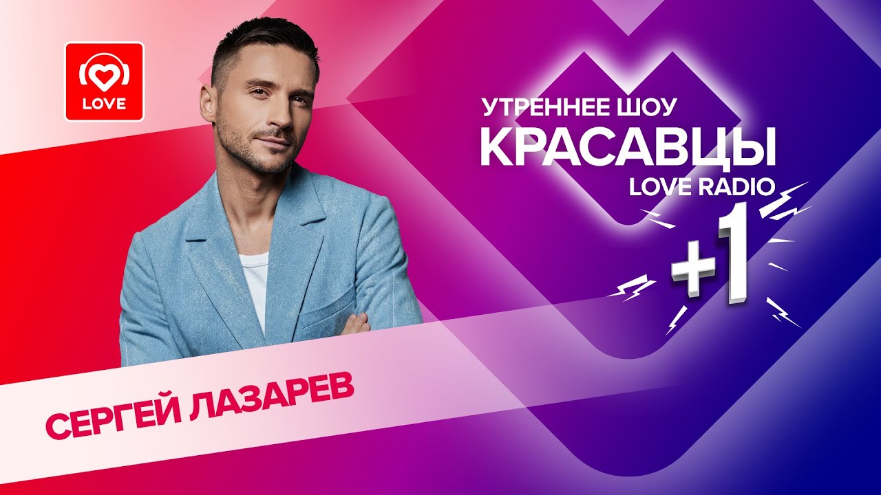 Сергей Лазарев о подготовке к туру «Шоумен» и треке «По твоим следам» | Красавцы Love Radio