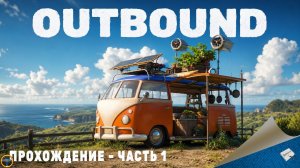 OUTBOUND. ПРОХОЖДЕНИЕ - ЧАСТЬ 1
