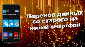 Перенос данных со старого телефона на новый с помощью ShareMe