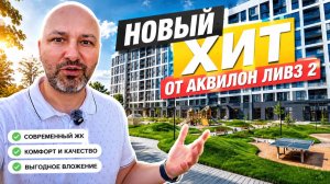Новый ХИТ от Аквилон Ливз 2 Жилой комплекс в Московском районе Санкт-Петербурга