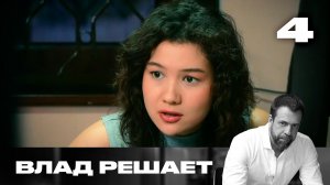 Влад решает | Сезон 3 | Выпуск 4 | Сиделка отобрала долю в квартире
