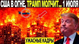 Новости Сегодня 01.07.2026 - ЧП, Катаклизмы, События Дня Москва, Таиланд Индия США Европа