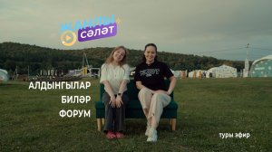 Җанлы Сәләт. Алдынгылар Биләр Форум’2026