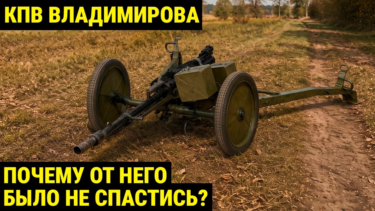 КПВ: самый мощный пулемёт в мире, который пробивал любую броню