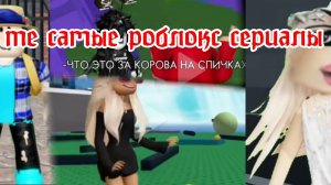 Те самые роблокс сериал, автор двух видео тик токер «туксик» (осторожно тут маты)