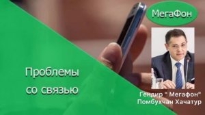МЕГАФОН: СВЯЗЬ ПЛОХАЯ, А ОПЛАТА БОЛЬШАЯ…