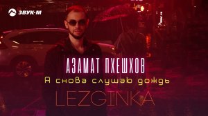 Азамат Пхешхов - Я снова слушаю дождь (Lezginka) | Премьера трека 2026