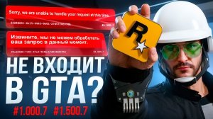 Не входит в Rockstar Games? Ошибка “Извините, мы не можем обработать ваш запрос” #1.000.7 / 1.500.7