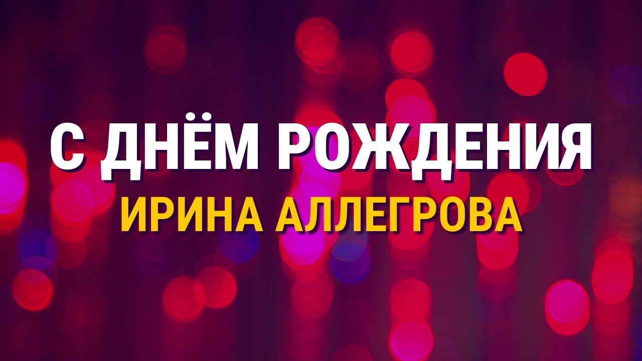 Ирина Аллегрова - С днём рождения (Lyric video) смотреть онлайн