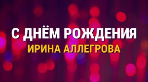 Ирина Аллегрова - С днём рождения (Lyric video)