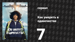 Как умереть в одиночестве 7 серия «Убить своих любимцев» (сериал, 2024)
