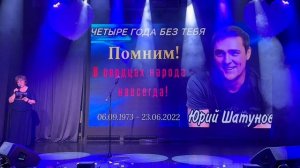 23.06.2026г. МОСКВА.
 ВЕЧЕР ПАМЯТИ ЮРИЯ ШАТУНОВА. 🙏❤️😪 
1 ЧАСТЬ#ШАТУНОВ#ЛЕГЕНДА #ПАМЯТЬ #