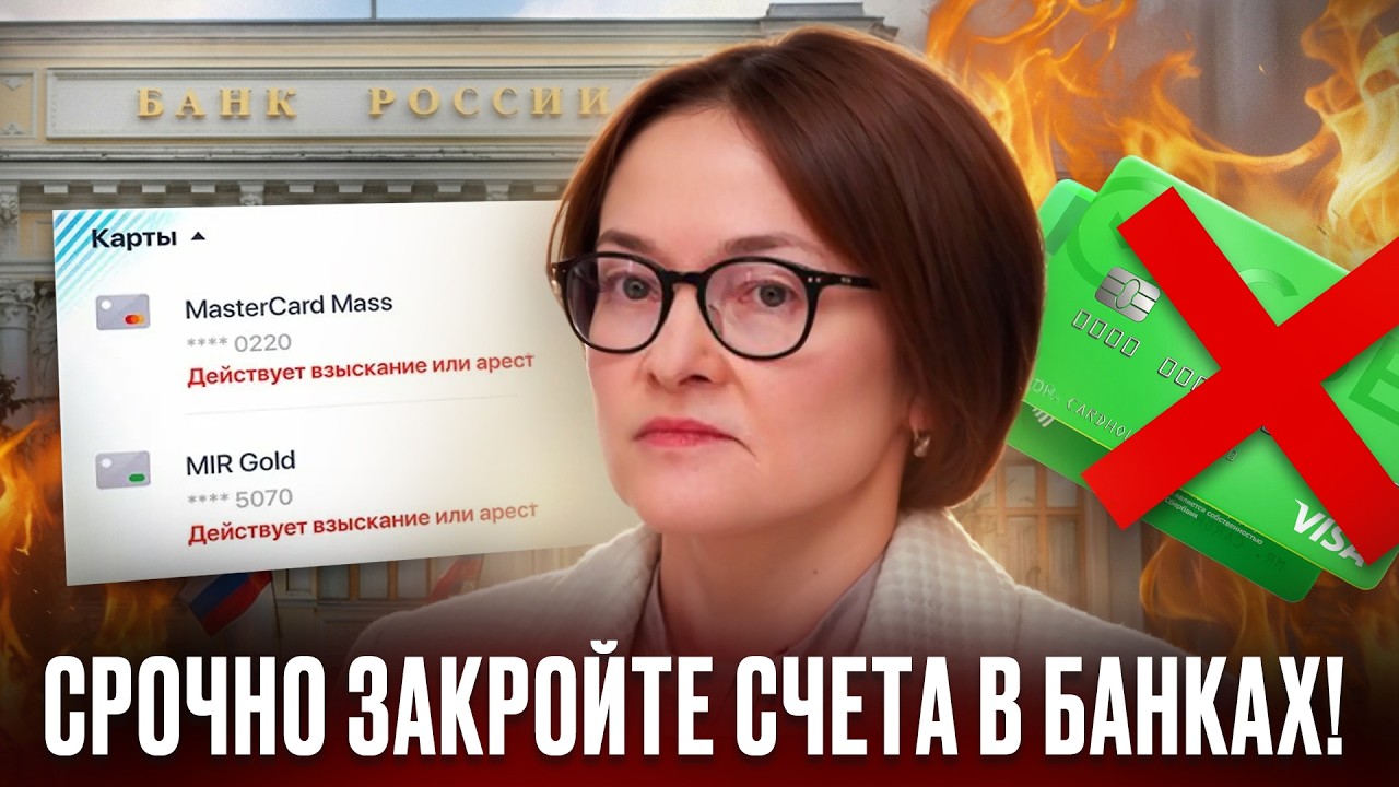 ПОЧЕМУ НУЖНО ЗАКРЫВАТЬ СЧЕТА ВО ВСЕХ БАНКАХ? Это важно в 2026 году! смотреть онлайн
