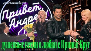 Привет, Андрей! Душевные песни о любви с Ириной Круг, 07.03.2026