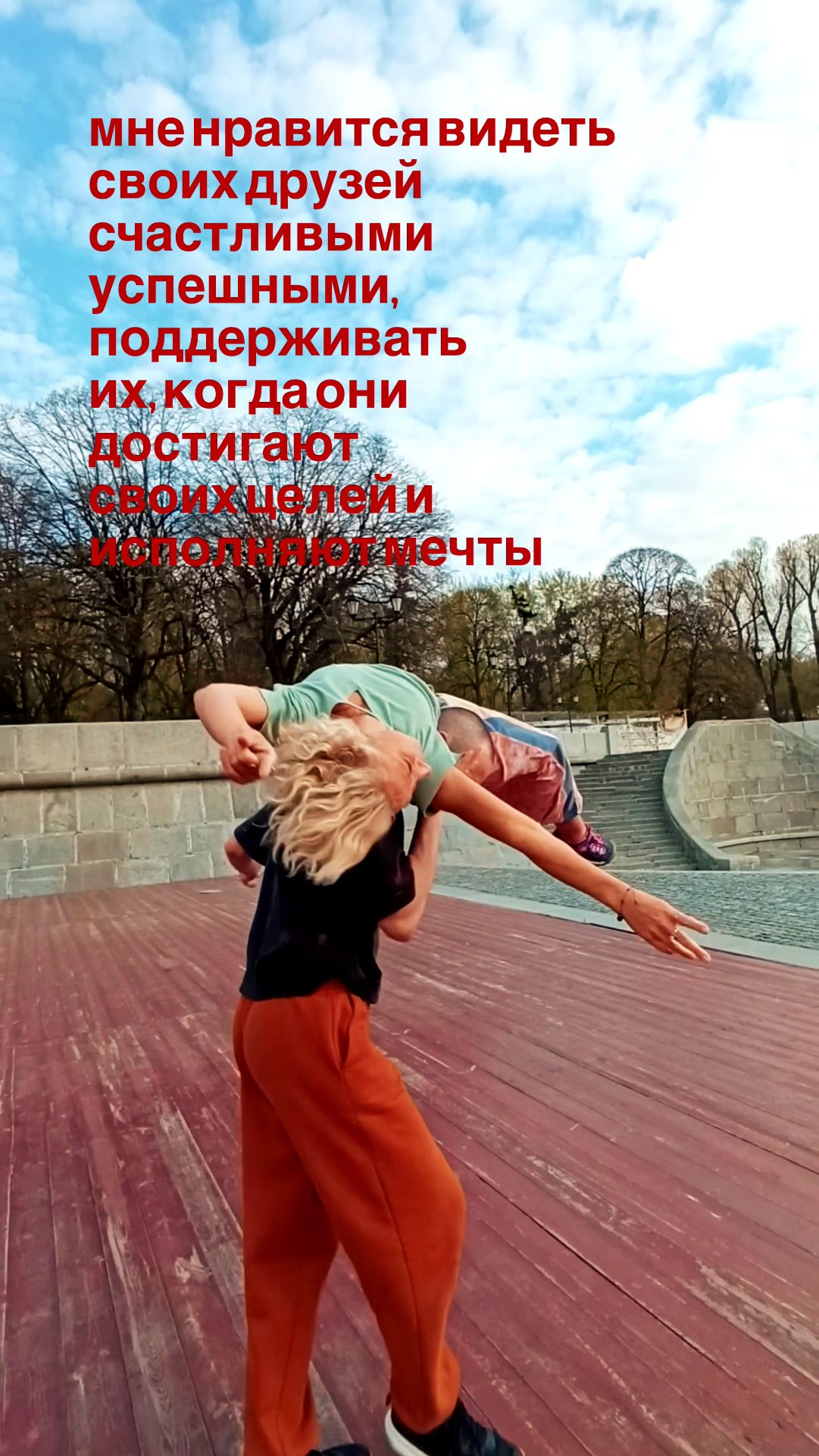 Мне нравится видеть своих друзей, счастливыми, успешными, поддерживать их когда они достигают