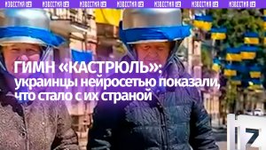 Гимн «кастрюлеголовых»: ИИ откровенно «спел» о том, что стало с Украиной