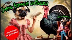 ТЕЛЕФОННОЕ МОШЕННИЧЕСТВО / АННА САМАРЧАНКА «Очень важные индюшки»