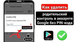 Как убрать родительский контроль в аккаунте Google без пароля (2025)