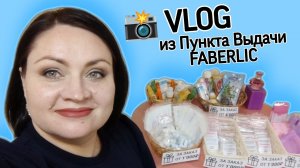 Бизнес Влог / Почему мы ничего не продаем? / Клиентские истории / Подарки от Пункта Выдачи #фаберлик