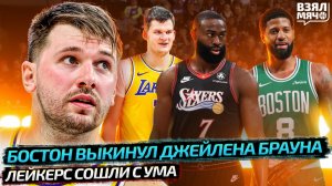 БОСТОН ОБМЕНЯЛ БРАУНА В ФИЛАДЕЛЬФИЮ НА ДЖОРДЖА | ЛЕЙКЕРС ПОДПИСАЛИ КОГО?! — Взял Мяч News