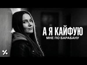 А я кайфую, мне по барабану 🔥 Cover Remix 2026 | Лучшая Версия