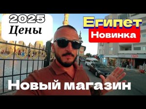 Египет 🇪🇬 БЕСПЛАТНО ТРАНСФЕР МАНГО Маркет / ЦЕНЫ 2025 ФРУКТЫ КОСМЕТИКА ВИТАМИНЫ МАСКИ СУВЕНИРЫ
