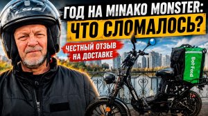 Год жесткой работы на Minako Monster Pro: что сломалось?