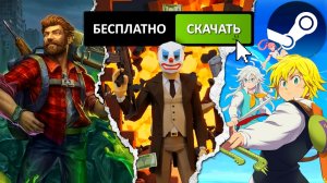 30 БЕСПЛАТНЫХ ИГР В STEAM 2026🔥