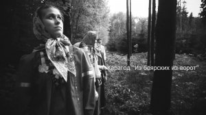Карагод «Из боярских из ворот»