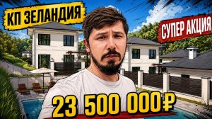 СУПЕР АКЦИЯ!!! КП Зеландия 23 500 000р