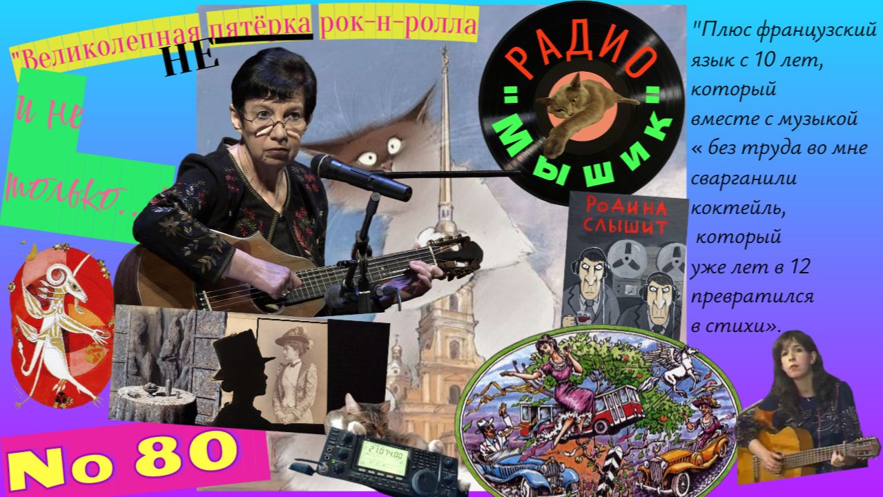 Радио "Мышик", выпуск 80.