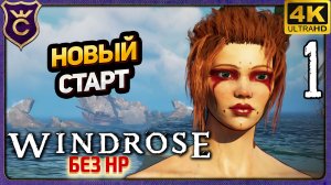 НОВЫЙ СТАРТ НО С ОСОБЕННОСТЯМИ! Windrose без HP