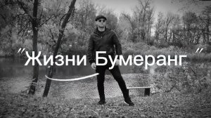«Жизни Бумеранг» 3 ноября 2025 г.