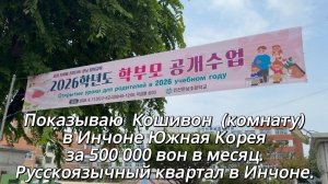 КАК ВЫЖИВАЮТ РУССКОЯЗЫЧНЫЕ В ЮЖНОЙ КОРЕЕ:Показываю Кошивон, комнату в Инчоне за 500 000 вон в месяц.